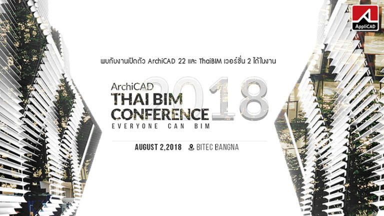 [PR] แอพพลิแคด เชิญร่วมสัมมนาฟรี ArchiCAD Thai BIM Conference 2018 งานชุมนุมใหญ่ประจำปีของคนออกแบบสถาปัตย์ และก่อสร้าง