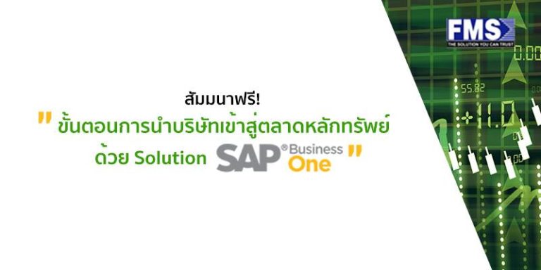 FMS ขอเชิญร่วมสัมมนาฟรี “ขั้นตอนการนำบริษัทเข้าสู่ตลาดหลักทรัพย์ ด้วย Solution SAP Business One” 6 มี.ค. 2019
