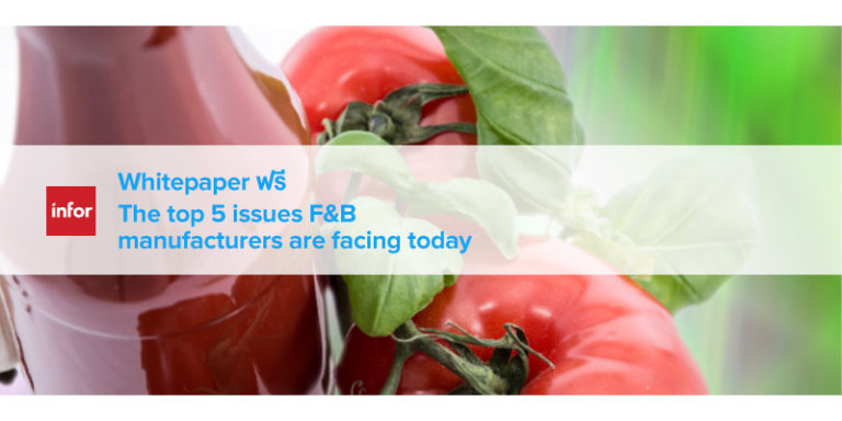 Infor แจกฟรี Whitepaper 5 ประเด็นสำคัญที่ธุรกิจโรงงานผลิตอาหารและเครื่องดื่มต้องเผชิญ ประจำปี 2019