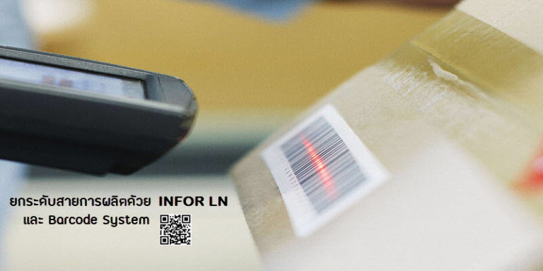 [Guest Post] เชื่อมต่อ ERP ในธุรกิจของคุณอย่างครบวงจร ด้วย Infor LN และ ระบบ Barcode System