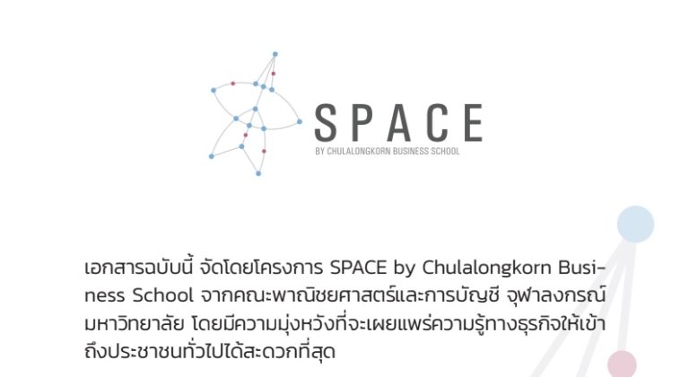 จุฬาฯ จัดทำเอกสารรวมกรณีศึกษาการปรับตัวของธุรกิจ รับมือ COVID-19 แจกให้โหลดอ่านได้ฟรี