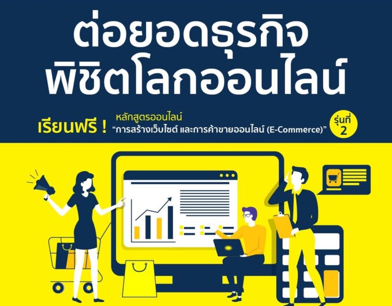 อบรมออนไลน์ฟรี “การสร้างเว็บไซต์ และการค้าขายออนไลน์” รุ่น 2 เปิดให้ลงทะเบียนแล้ว อบรม 8-10 กันยายนนี้