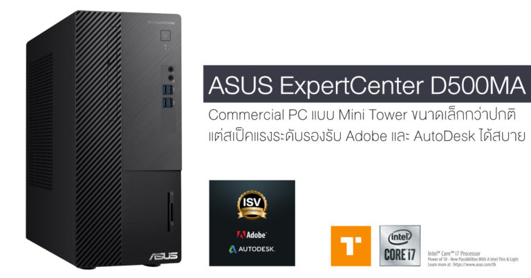 [รีวิว] ASUS ExpertCenter D500MA คอมทำงานกราฟฟิกและวิศวกรรมแบบ Mini Tower
