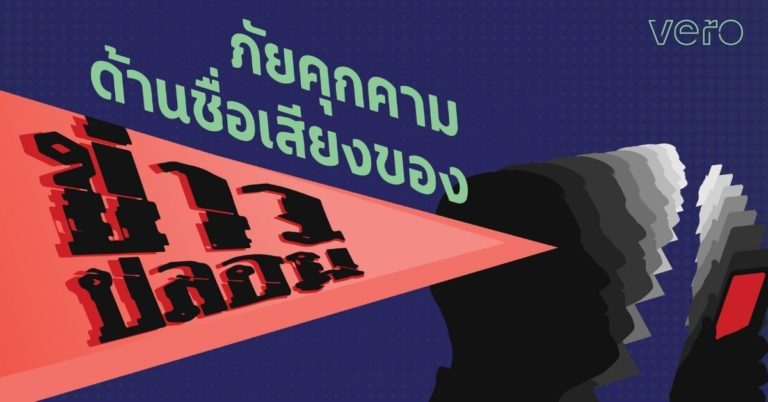 [Guest Post] วีโร่ แนะวิธีภัยข่าวปลอมและข้อมูลบิดเบือนผ่านคู่มือฉบับดิจิทัล