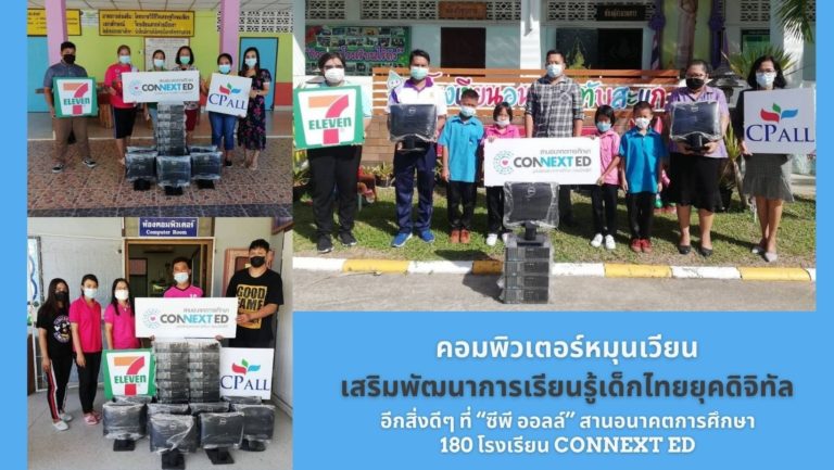 [Guest Post]คอมพิวเตอร์หมุนเวียน เสริมพัฒนาการเรียนรู้เด็กไทยยุคดิจิทัล อีกสิ่งดีๆ ที่ “ซีพี ออลล์” สานอนาคตการศึกษา 180 โรงเรียน CONNEXT ED