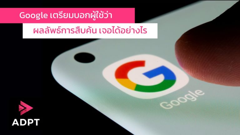 Google เตรียมบอกผู้ใช้ว่าผลลัพธ์การสืบค้นเจอได้อย่างไร