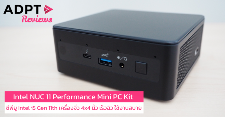 [รีวิว] Intel NUC 11 Performance Mini PC Kit ซีพียู Intel Core i5 Gen 11th เครื่องจิ๋ว 4×4 นิ้ว เร็วฉิว ใช้งานสบาย