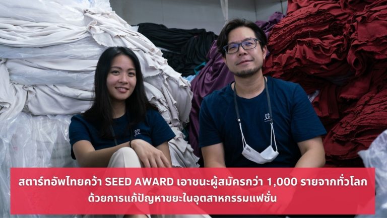 [Guest Post] สตาร์ทอัพไทยคว้า SEED AWARD เอาชนะผู้สมัครกว่า 1,000 รายจากทั่วโลก ด้วยการแก้ปัญหาขยะในอุตสาหกรรมแฟชั่น