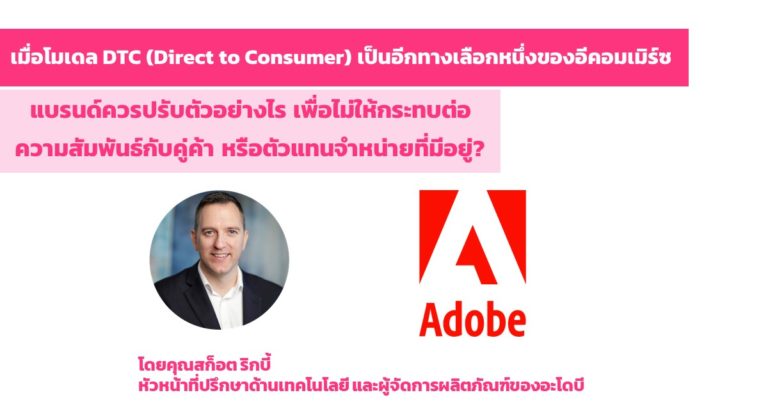[Guest Post] เมื่อโมเดล DTC (Direct to Consumer) เป็นอีกทางเลือกหนึ่งของอีคอมเมิร์ซ แบรนด์ควรปรับตัวอย่างไร เพื่อไม่ให้กระทบต่อความสัมพันธ์กับคู่ค้า หรือตัวแทนจำหน่ายที่มีอยู่?