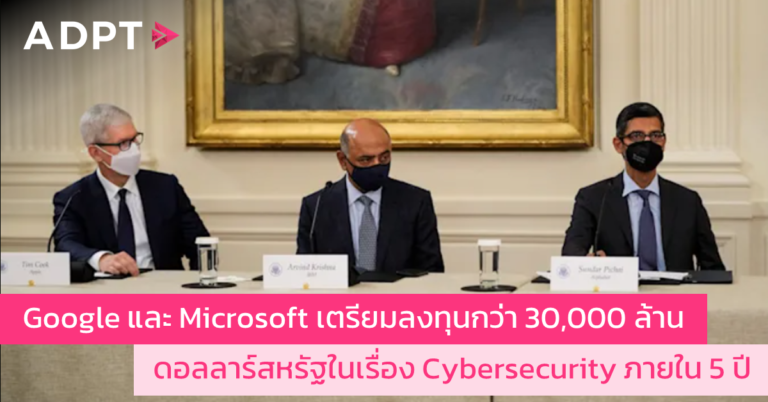 Google และ Microsoft เตรียมลงทุนกว่า 30,000 ล้านดอลลาร์สหรัฐในเรื่อง Cybersecurity ภายใน 5 ปี