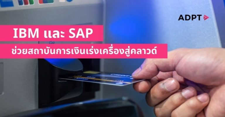 [Guest Post] IBM และ SAP ช่วยสถาบันการเงินเร่งเครื่องสู่คลาวด์ เพื่อพลิกโฉมการดำเนินงานให้ทันสมัย ภายใต้สภาพแวดล้อมที่ปลอดภัย