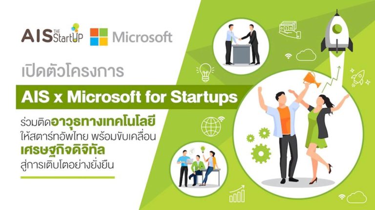 [Guest Post] เปิดตัวโครงการ AIS x Microsoft for Startups ร่วมติดอาวุธทางเทคโนโลยีให้สตาร์ทอัพไทย  พร้อมขับเคลื่อนเศรษฐกิจดิจิทัล สู่การเติบโตอย่างยั่งยืน