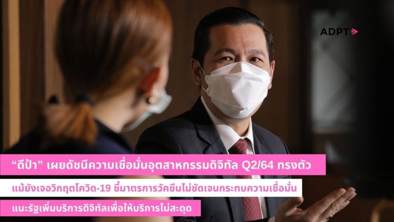 [Guest Post]“ดีป้า”เผยดัชนีความเชื่อมั่นอุตสาหกรรมดิจิทัล Q2/64 ทรงตัว แม้ยังเจอวิกฤตโควิด-19 ชี้มาตรการวัคซีนไม่ชัดเจนกระทบความเชื่อมั่น แนะรัฐเพิ่มบริการดิจิทัลเพื่อให้บริการไม่สะดุด