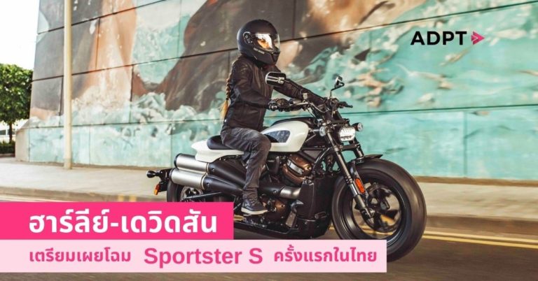 [Guest Post]“ฮาร์ลีย์-เดวิดสัน เตรียมเผยโฉม Sportster® S ครั้งแรกในประเทศไทย ชวนคุณร่วมสัมผัสประสบการณ์การขับขี่อันไร้ที่ติก่อนใครได้ที่งาน Open House ณ ตัวแทนจำหน่ายอย่างเป็นทางการ ของฮาร์ลีย์-เดวิดสันใกล้บ้านท่าน ในวันที่ 4 กันยายน 2564”