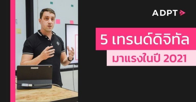 [Guest Post] 5 เทรนด์ดิจิทัลมาแรงในปี 2021