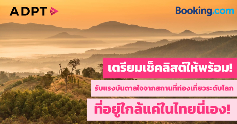 [Guest Post] เตรียมเช็คลิสต์ให้พร้อม! รับแรงบันดาลใจจากสถานที่ท่องเที่ยวระดับโลกที่อยู่ใกล้แค่ในไทยนี่เอง!