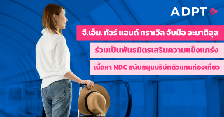 [Guest Post] จี.เอ็ม. ทัวร์ แอนด์ ทราเวิล จับมือ อะมาดิอุส ร่วมเป็นพันธมิตร เสริมความแข็งแกร่งเนื้อหา NDC สนับสนุนบริษัทตัวแทนท่องเที่ยว