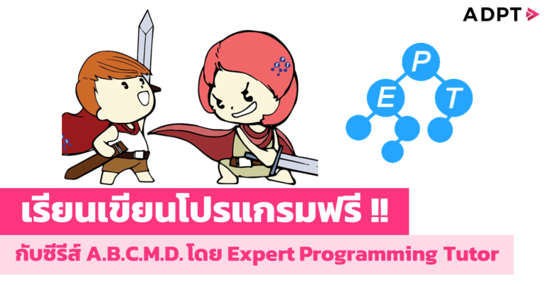 เรียนเขียนโปรแกรมฟรี !! กับซีรีส์ A.B.C.M.D. โดย Expert Programming Tutor