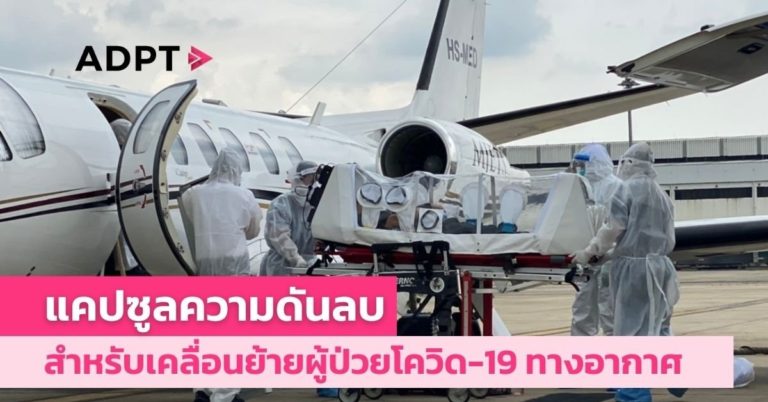 อินเตอร์เนชั่นแนล เอสโอเอส เคลื่อนย้ายผู้ป่วยโควิด-19 ทางอากาศด้วยแคปซูลความดันลบ