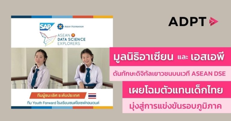 [Guest Post] มูลนิธิอาเซียน และ เอสเอพี ดันทักษะดิจิทัลเยาวชนบนเวที ASEAN DSE เผยโฉมตัวแทนเด็กไทย มุ่งสู่การแข่งขันรอบภูมิภาค