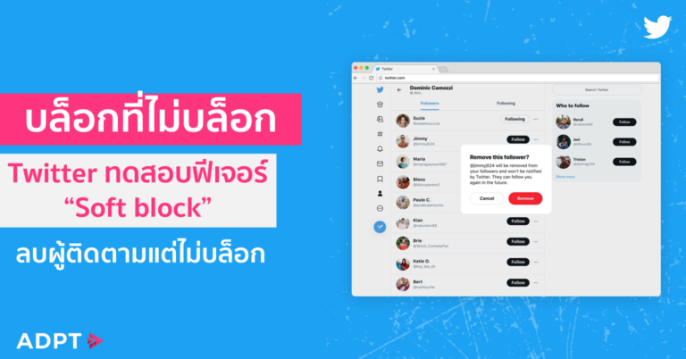 บล็อกที่ไม่บล็อก… Twitter ทดสอบฟีเจอร์ “Soft block” ลบผู้ติดตามแต่ไม่บล็อก