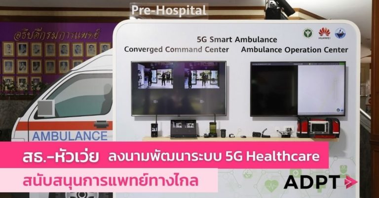 [Guest Post] สธ.-หัวเว่ย ลงนามพัฒนาระบบ 5G Healthcare สนับสนุนการแพทย์ทางไกล