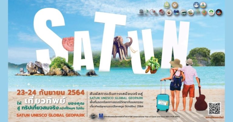 [Guest Post] กรมทรัพยากรธรณี ชวนเที่ยวทิพย์ “อุทยานธรณีโลกสตูล” 23-24 กันยายนนี้
