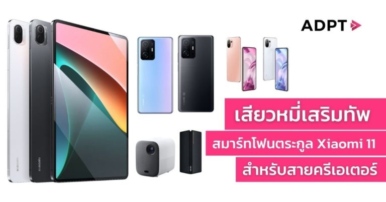 [Guest Post] เสียวหมี่เสริมทัพสมาร์ทโฟนตระกูล Xiaomi 11 สำหรับสายครีเอเตอร์ เปิดตัว Xiaomi 11T Pro, Xiaomi 11T และโฉมใหม่ Xiaomi 11 Lite 5G NE พร้อมกองทัพผลิตภัณฑ์ AIoT นำโดย Xiaomi Pad 5 และอีกมากมาย