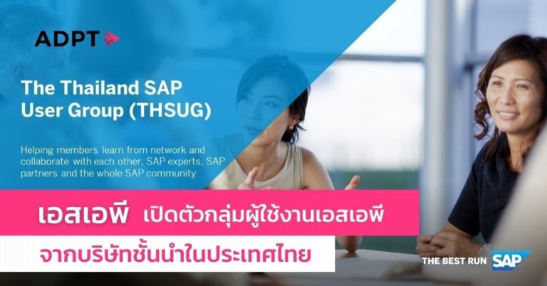เอสเอพี เปิดตัวกลุ่มผู้ใช้งานเอสเอพีจากบริษัทชั้นนำในประเทศไทย