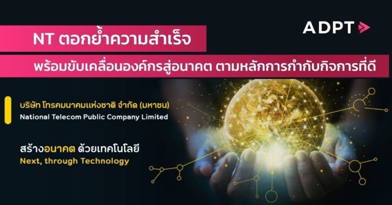 [Guest Post] NT ตอกย้ำความสำเร็จ รับคะแนนประเมินคุณธรรมและความโปร่งใสในการดำเนินการระดับ A พร้อมขับเคลื่อนองค์กรสู่อนาคต ตามหลักการกำกับกิจการที่ดี