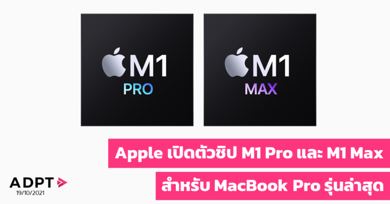 Apple เปิดตัวชิป M1 Pro และ M1 Max สำหรับ MacBook Pro รุ่นล่าสุด