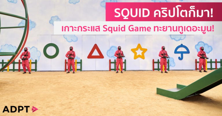 SQUID คริปโตก็มา! เกาะกระแส Squid Game ทะยานทูเดอะมูน!
