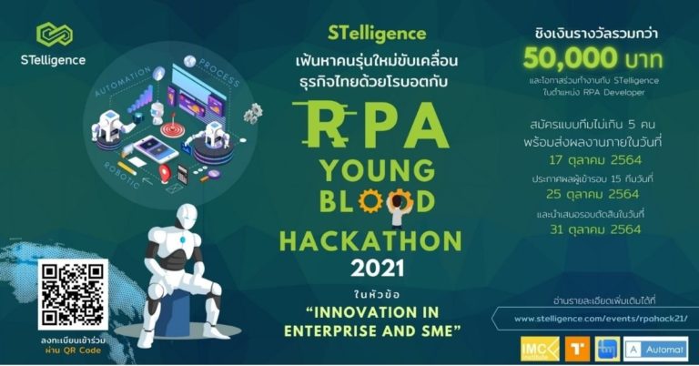 [Guest Post] STelligence เฟ้นหาคนรุ่นใหม่ขับเคลื่อนธุรกิจไทยด้วยโรบอตกับ RPA Young Blood Hackathon 2021
