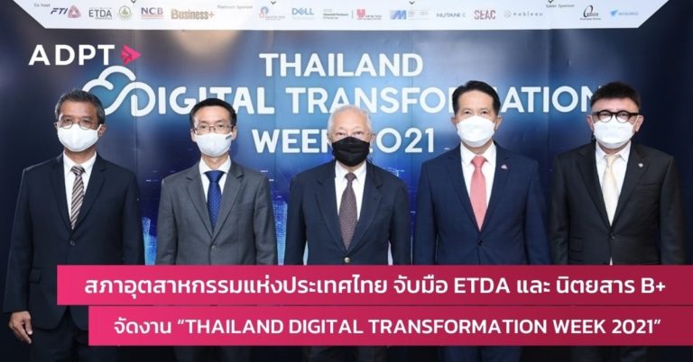 [Guest Post] สภาอุตสาหกรรมแห่งประเทศไทย จับมือ ETDA และ นิตยสาร B+ จัดงาน “THAILAND DIGITAL TRANSFORMATION WEEK 2021” ดันธุรกิจไทย พร้อมทรานสฟอร์มสู่องค์กรดิจิทัล