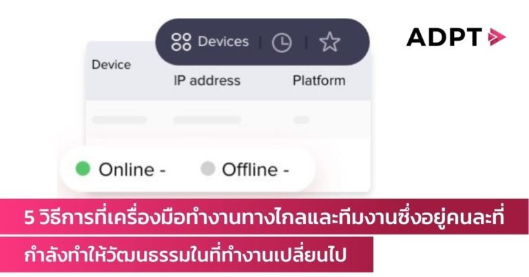 [Guest Post] 5 วิธีการที่เครื่องมือทำงานทางไกลและทีมงานซึ่งอยู่คนละที่กำลังทำให้วัฒนธรรมในสถานที่ทำงานเปลี่ยนไป
