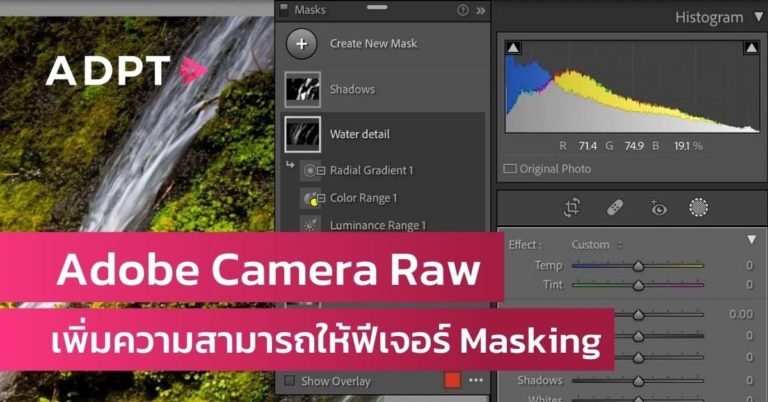 [Guest Post] Adobe Camera Raw เพิ่มความสามารถให้ฟีเจอร์ Masking