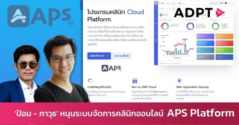 [Guest Post] ป้อม – ภาวุธ หนุนระบบจัดการคลินิกออนไลน์ APS Platform ดันธุรกิจปรับตัวตอบโจทย์ในยุคนิวนอร์มอล