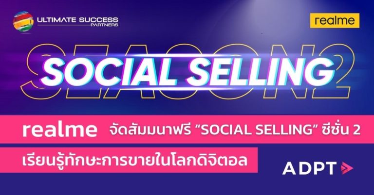 [Guest Post] กลับมาอีกครั้งตามคำเรียกร้อง! กับงานสัมมนาที่ให้คุณเข้าเรียนได้ฟรี! ในงาน “SOCIAL SELLING” เรียนรู้ทักษะการขายในโลกดิจิตอลกับ realme ซีซั่น 2