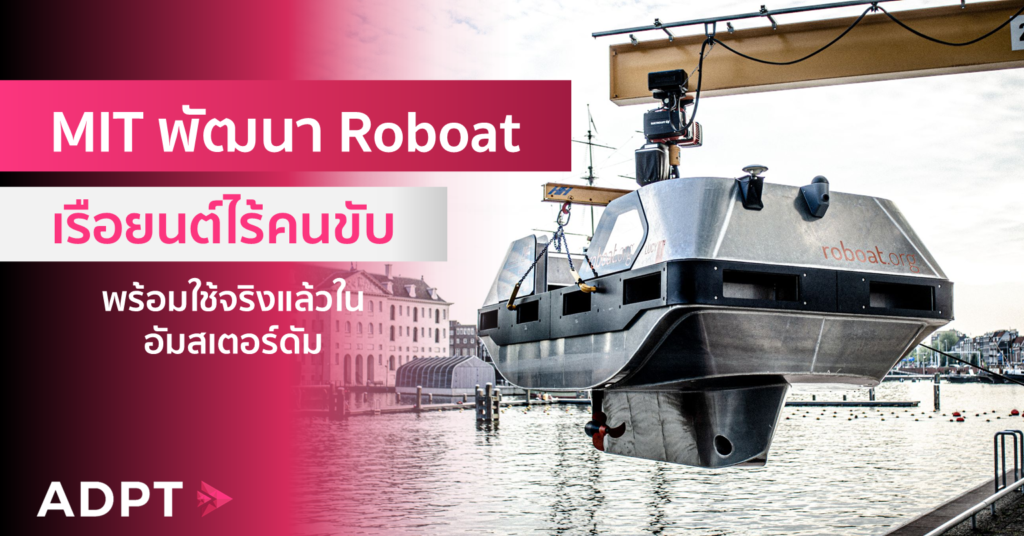 MIT พัฒนา Roboat เรือยนต์ไร้คนขับ พร้อมใช้จริงแล้วในอัมสเตอร์ดัม | ADPT ...