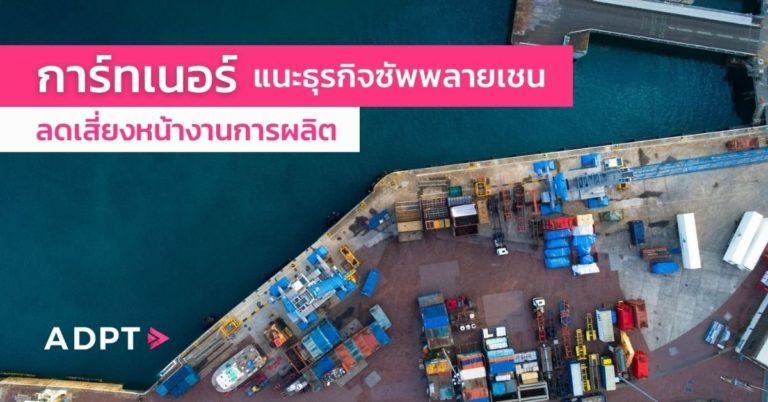 การ์ทเนอร์แนะธุรกิจซัพพลายเชนต้องลดเสี่ยงหน้างานการผลิต ช่วยลดภาวะหยุดชะงักให้น้อยลงได้