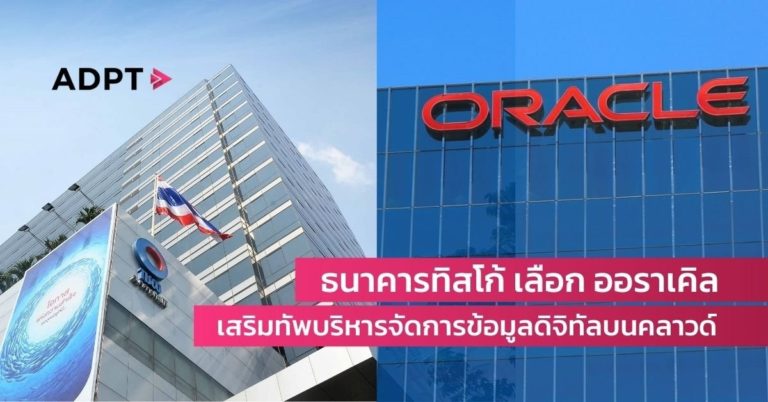 [Guest Post] ธนาคารทิสโก้ เลือก ออราเคิล เสริมทัพรองรับการบริหารจัดการข้อมูลดิจิทัลบนคลาวด์ ภายในองค์กรด้วย “Oracle Exadata Cloud@Customer X9M” ยกระดับสถาบันทางการเงินไทย