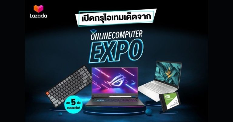 [Guest Post] ลาซาด้าจัดใหญ่ Online Computer Expo ขนไอเท็มเด็ด พร้อมส่วนลดจุกๆ ถึง 5 ต่อ!