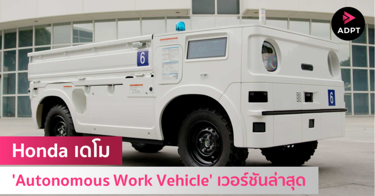 Honda เดโม ‘Autonomous Work Vehicle’ เวอร์ชันล่าสุด