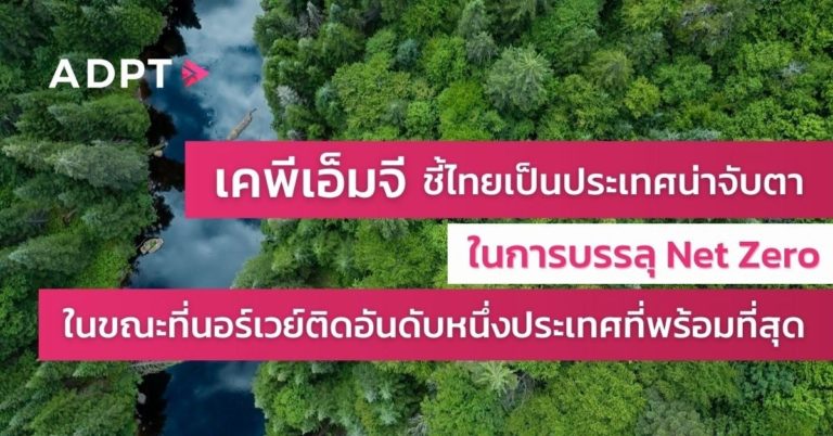 [Guest Post] เคพีเอ็มจี ชี้ไทยเป็นประเทศน่าจับตามองในการบรรลุการปล่อยก๊าซเรือนกระจกสุทธิเป็นศูนย์ (เน็ตซีโร่) ในขณะที่นอร์เวย์ติดอันดับหนึ่งประเทศที่พร้อมที่สุด