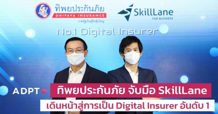 [Guest Post] ทิพยประกันภัยจับมือ SkillLane เดินหน้าสู่การเป็น Digital Insurer อันดับ 1 เปลี่ยนทั้งองค์กรสู่ Digital Transformation ด้วยพลังแห่งคน