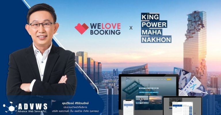 [Guest Post] WELOVEBOOKING  ผนึก KING POWER MAHANAKHON พัฒนาระบบบริหารจัดการตั๋วแบบครบวงจร