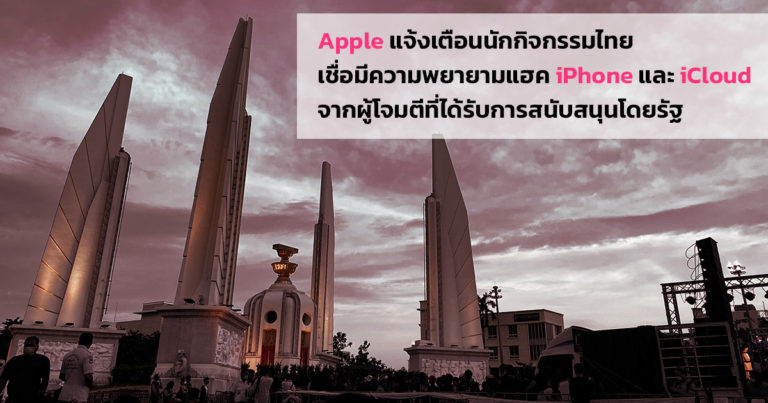 Apple แจ้งเตือนนักกิจกรรมไทย เชื่อมีความพยายามแฮค iPhone และ iCloud จากผู้โจมตีที่ได้รับการสนับสนุนโดยรัฐ