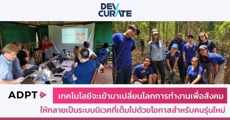 [Guest Post] เทคโนโลยีจะเข้ามาเปลี่ยนโลกการทำงานเพื่อสังคม ให้กลายเป็นระบบนิเวศที่เต็มไปด้วยโอกาสสำหรับคนรุ่นใหม่