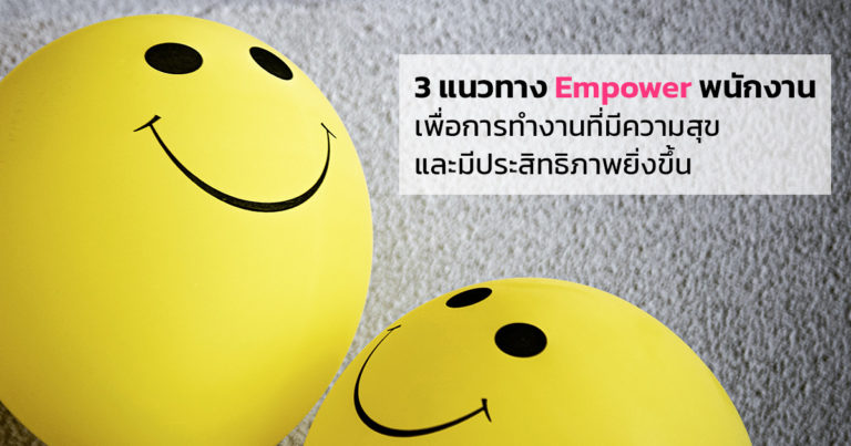 3 แนวทาง Empower พนักงาน เพื่อการทำงานที่มีความสุข และมีประสิทธิภาพยิ่งขึ้น