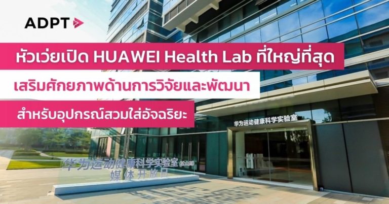 [Guest Post] หัวเว่ยเปิด HUAWEI Health Lab ที่ใหญ่ที่สุด เสริมศักยภาพด้านการวิจัยและพัฒนาสำหรับอุปกรณ์สวมใส่อัจฉริยะ ขับเคลื่อนนวัตกรรมเพื่อสุขภาพและการออกกำลังกาย